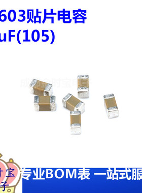 0603贴片电容 1uF(105)±10% 16V 材质：X7R 0603B105K160NT