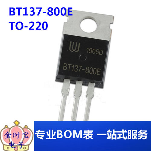 BT137-800E TO-220 三端双向可控硅 8A 800V直插开关IC电子元器件