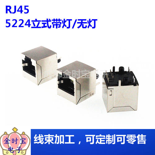 RJ45插座 8P8C 带灯/不带灯 5224 立式  屏蔽网络插座 180度立式