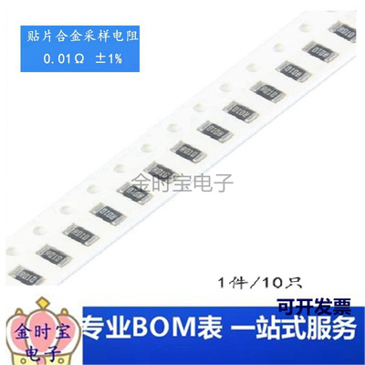 1206贴片合金采样电阻 0.01R ±1% 1W RLM12FTCMR010（10只）
