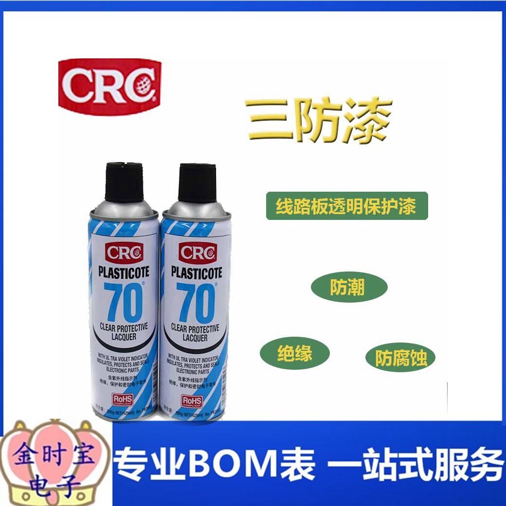 crc70自喷三防漆线路板绝缘透明