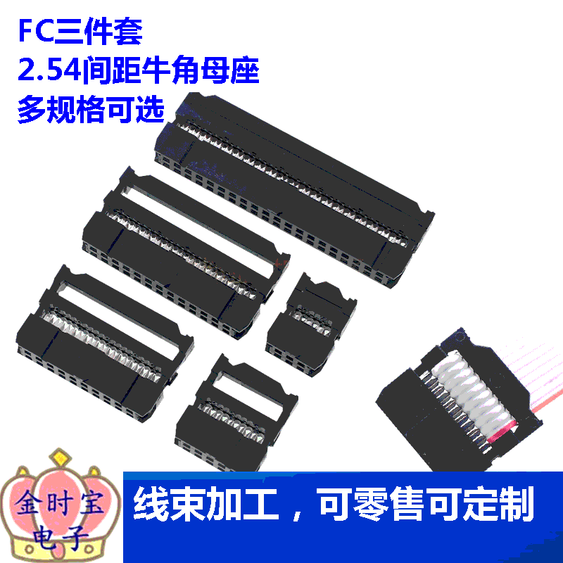 FC压线头 排线头 牛角插头FC-6/8/10/16/20/26/40/50/64P 2.54MM
