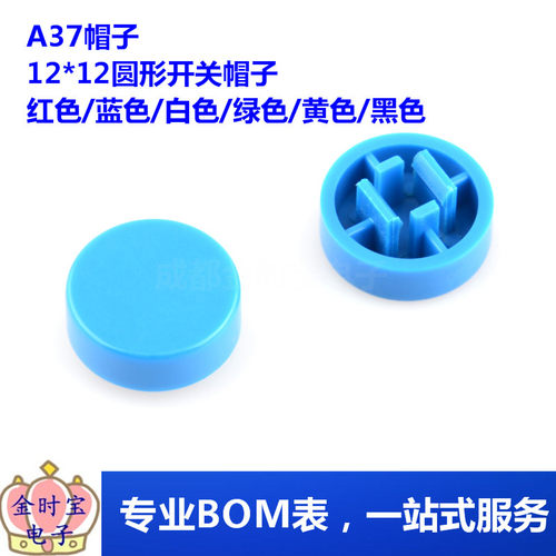 A37 平头圆形无边按键帽 可配套12*12*7.3方头B3F-4055欧姆龙开关