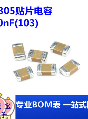 0805贴片电容 10nF(103)±5% 50V 材质：X7R 0805B103J500NT