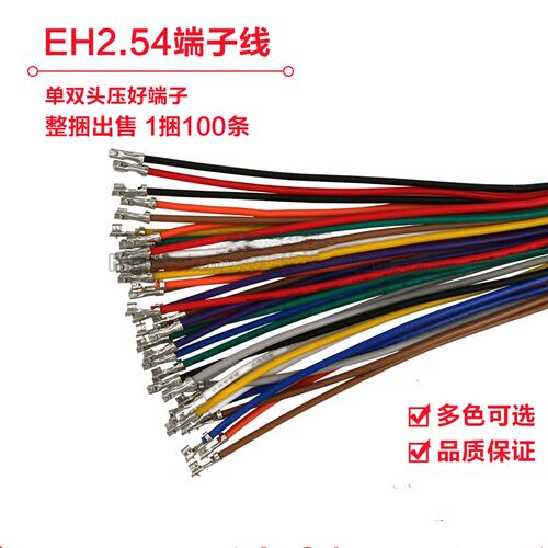 EH2.54mm端子连接线 单双头彩色电子线 26awg 间距2.54mm镀锡铜丝