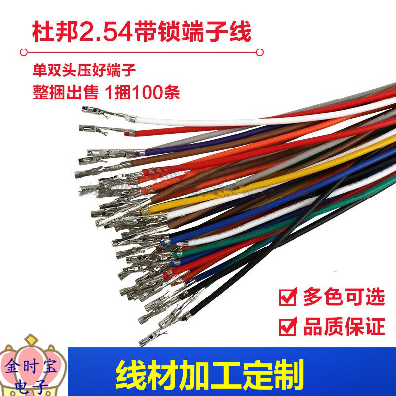 杜邦2.54带锁扣  单头双头压簧片 彩色线 24awg 间距2.54mm 端子