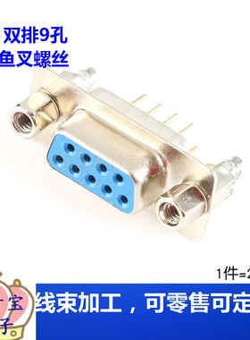 DP9/15/25/37公头/母头 串口焊板式 带铆鱼叉螺丝  RS B728704