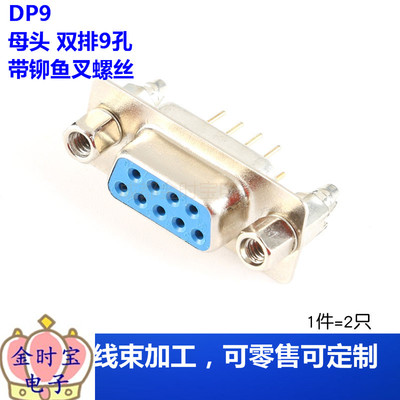DP9/15/25/37公头/母头 串口焊板式 带铆鱼叉螺丝  RS B728704