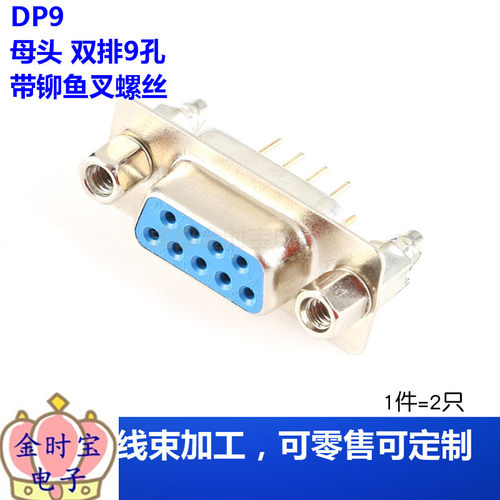 DP9/15/25/37公头/母头 串口焊板式 带铆鱼叉螺丝  RS B728704