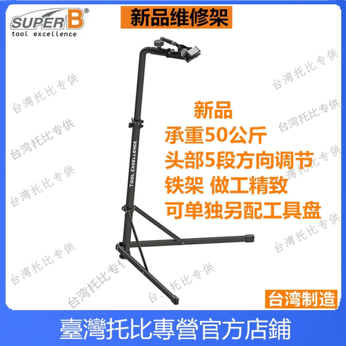 台湾superb TB-WS50 儿童平衡车修理工作台 自行车维修架修车架