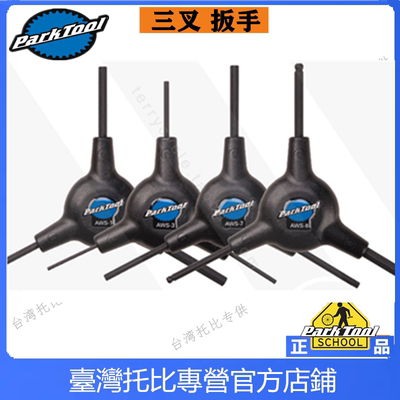 PARKTOOL 三头Y型内六角扳手AWS-1 3 7 8 15 50套筒三向星型TWS-3