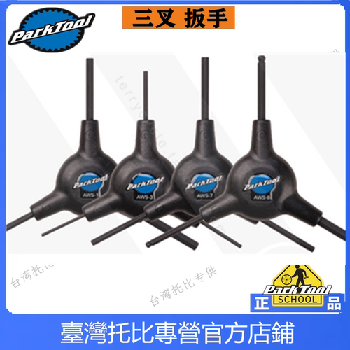 PARKTOOL 三头Y型内六角扳手AWS-1 3 7 8 15 50套筒三向星型TWS-3