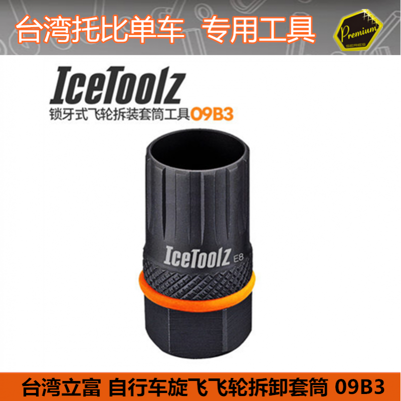 自行车工具 台湾立富Icetoolz 自行车锁牙式飞轮拆卸工具套筒