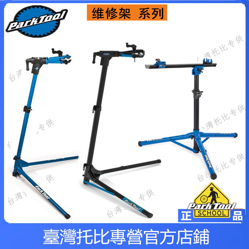 PARKTOOL 单车可携式折叠 山地公路车修车架 装车维修架台 PRS-25