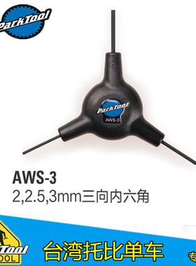 美国PARK TOOL AWS-3 三向六角扳手组 2mm 2.5mm 3mm