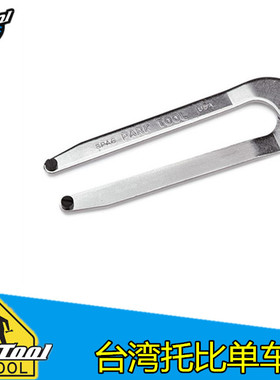 美国 公园 Parktool 可调式针勾扳手 SPA-6 拆曲柄外盖