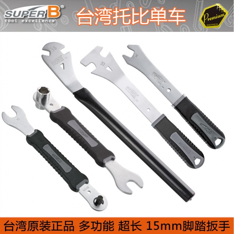保忠SUPER B 自行车工具 专业级15mm 脚踏扳手 TB-PD10 PD55 PD30