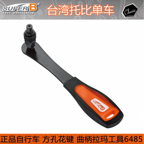 自行车工具SUPERBTB-6485方孔