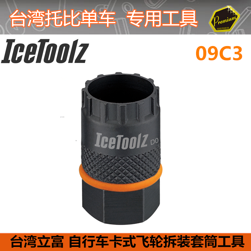 立富IceToolz自行车卡式飞轮拆装套筒工具塔轮中央锁死碟盘片09C3