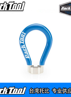美国parktool SW-3蓝色 自行车辐条扳手欧洲工业规格调整钢丝工具