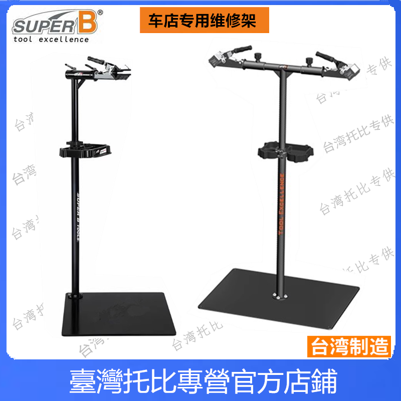 台湾super b保忠 车店自行车双头修车架维修架TB-WS41 30 20 35