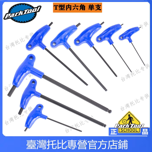 美国 PARKTOOL 自行车工具 P型握把式内六角扳手PH-25 2.5mm