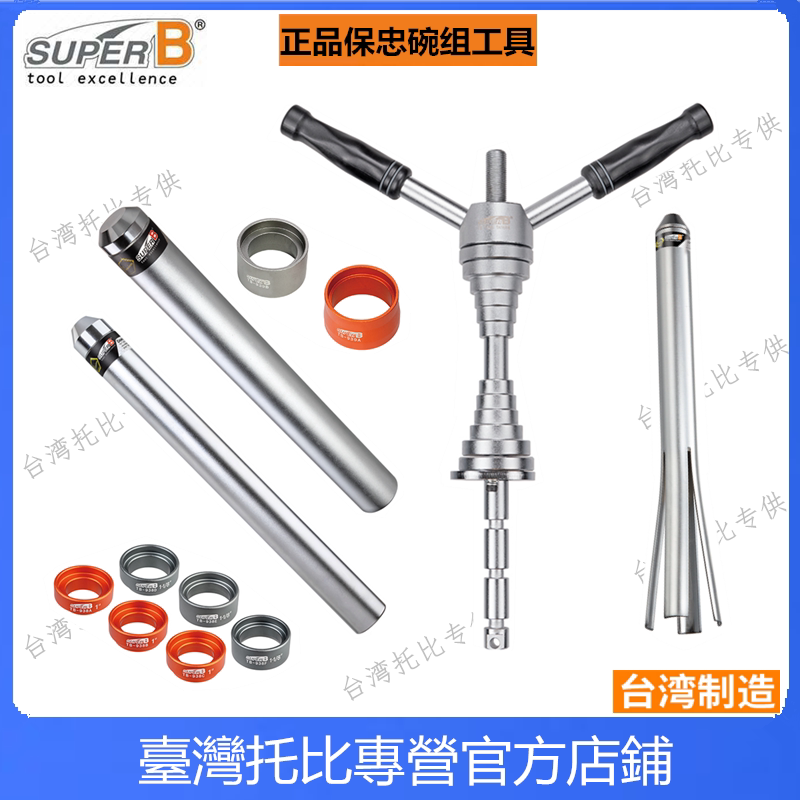 保忠super b 平衡车自行车前叉碗组安装拆卸工具TB-1935 1936 37