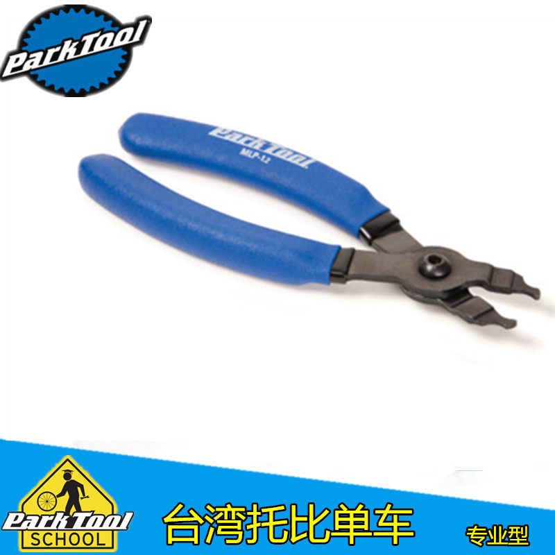 美国ParkTool   MLP-1.2 自行车截打链器 魔术扣钳拆卸安装魔术扣