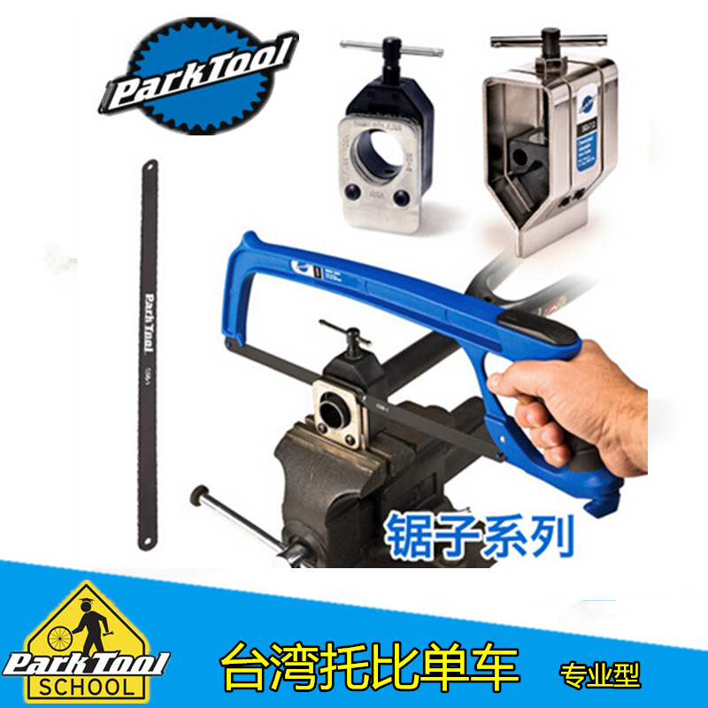 美国parktool 钢锯前叉上管切割引导器碳纤锯条SG-7.2 SG-6 SG-8