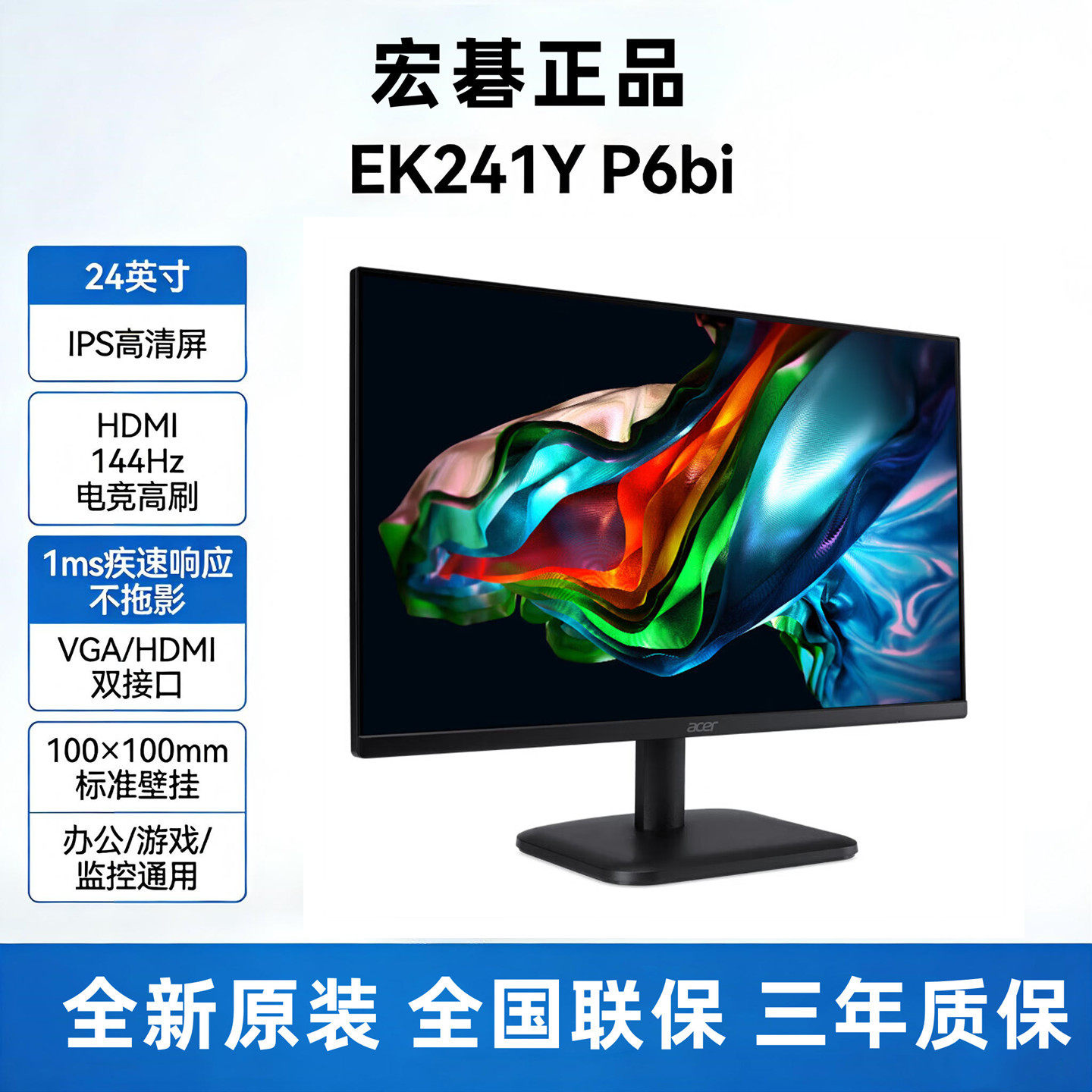 宏碁EK241Y P6bi 24英寸IPS电竞显示器144Hz 1ms壁挂办公游戏屏幕