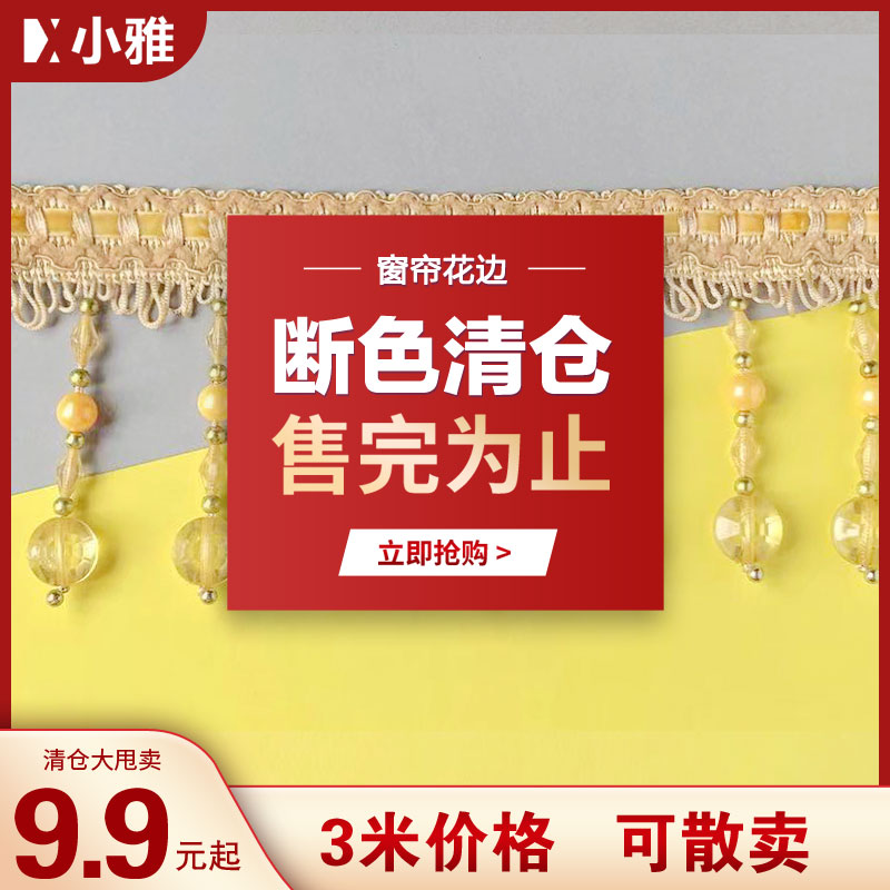 小雅窗帘花边可散卖断色处理