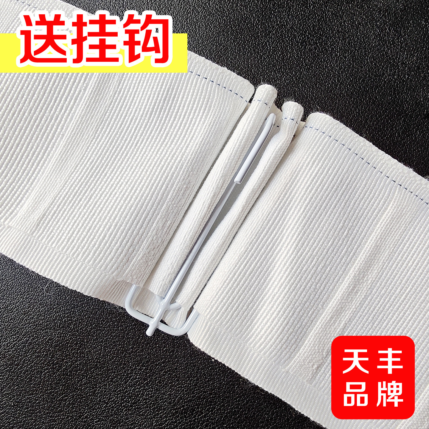 天丰窗帘挂钩布带送四爪钩