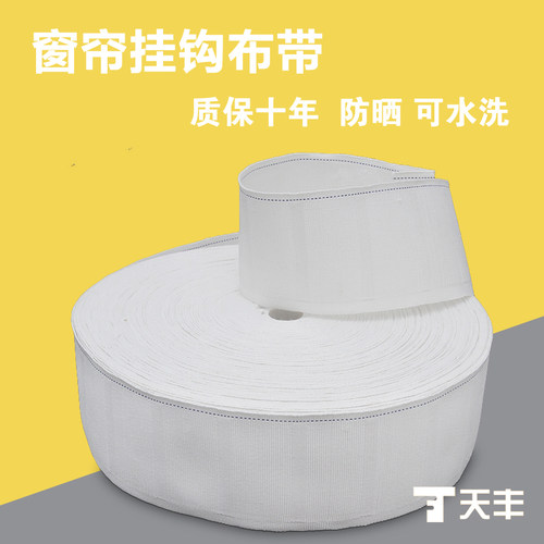 【天象】窗帘挂钩布带四爪钩窗帘附件布带窗帘布带白布带清仓免邮 - 封面