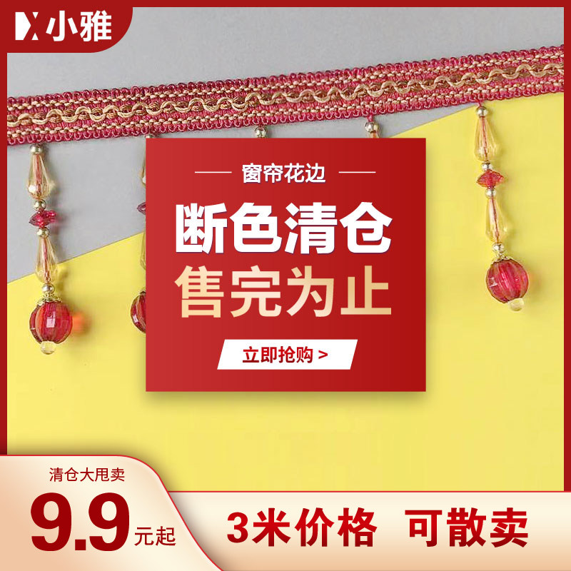 断色清仓处理厂家直销窗帘花边