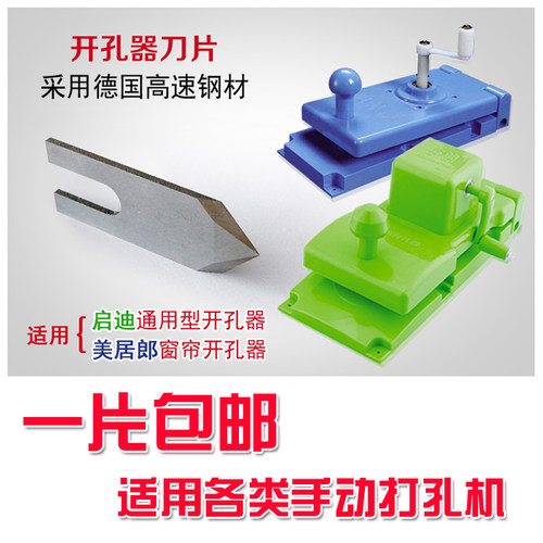 买就包邮通用打孔机刀片垫片美居郎窗帘开孔器垫片启迪窗帘打孔器 - 封面