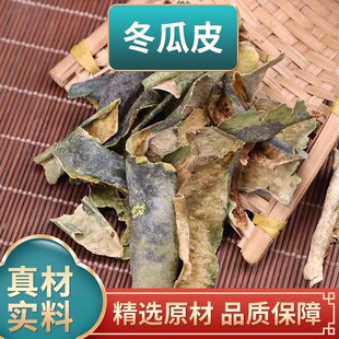 精选冬瓜皮中医药材饮片细选白瓜皮干货白东瓜皮特级枕瓜