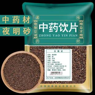 夜明砂中药饮片中药材店铺旗舰店药用蝙蝠粪屎夜明沙天鼠屎黑砂星