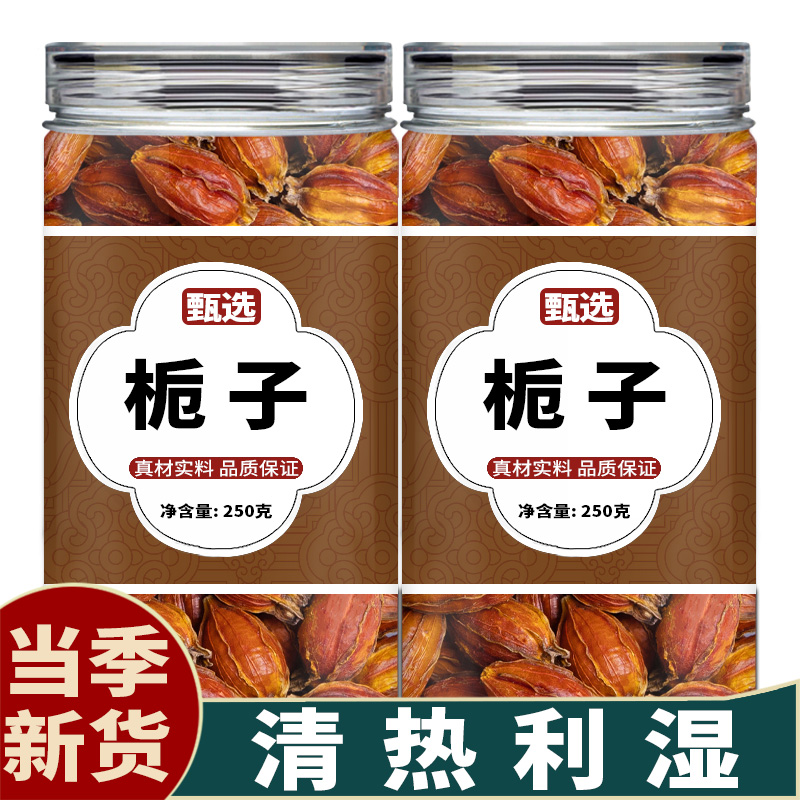 栀子中药饮片正品中药材旗舰店野生栀子干姜汤泡水喝黄栀子山栀子