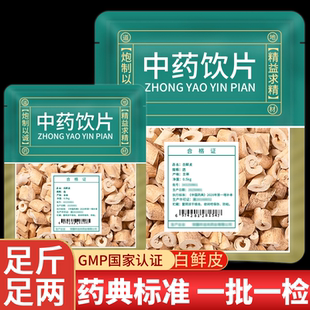 白鲜皮官方旗舰店中药饮片野生北白癣皮泡水白藓皮中药材八股牛根