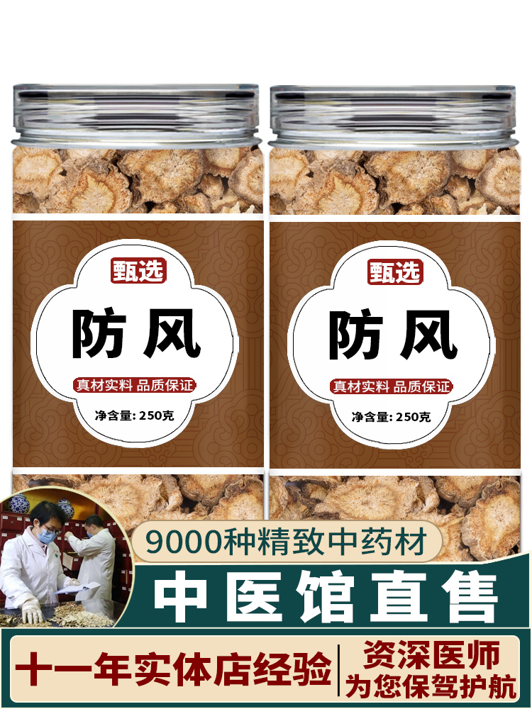 防风中药饮片中药材店铺药房大全