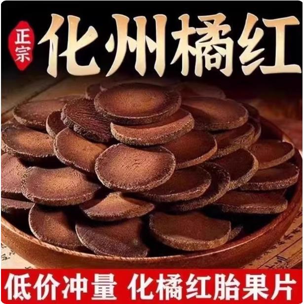 化州橘红桔陈年切片金毛胎