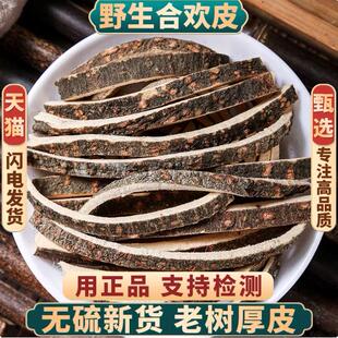 野生合欢皮500g正宗官方旗舰店滋补养生中药材店铺新货合欢树皮