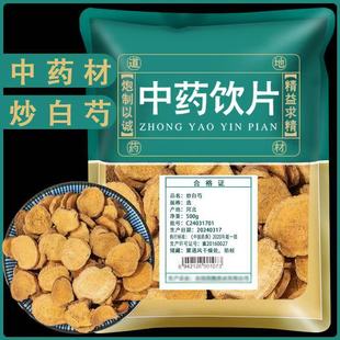 正宗炒白芍中药饮片正品旗舰店炒芍药炙白芍中药材抓配麸炒白芍片