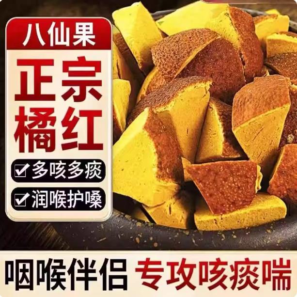正宗橘红八仙果消凉咳嗽陈