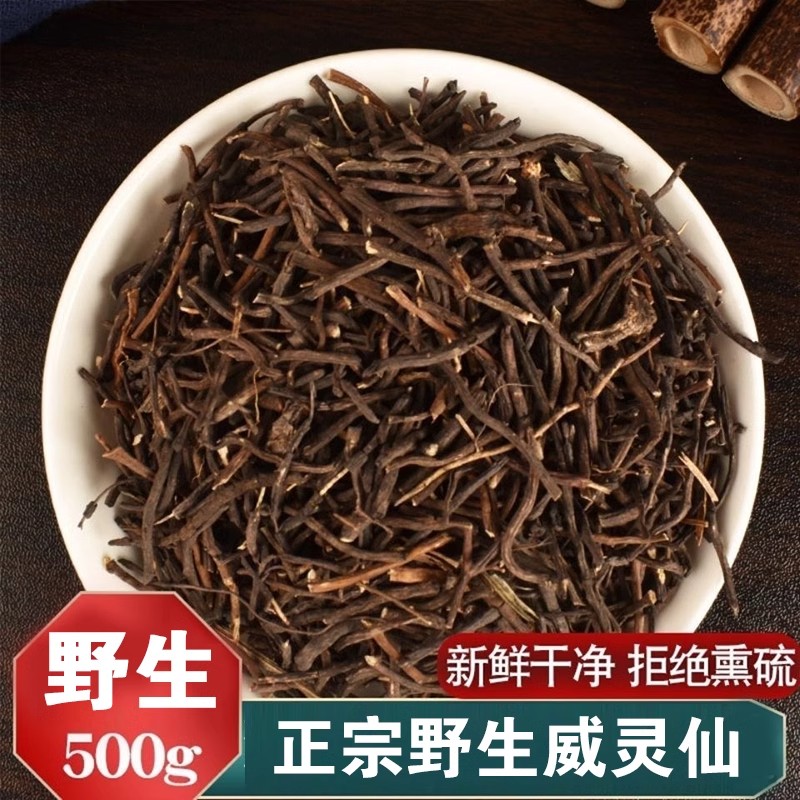 威灵仙中药饮片500g中药材正品旗舰店特级野生干货泡水喝威灵仙根