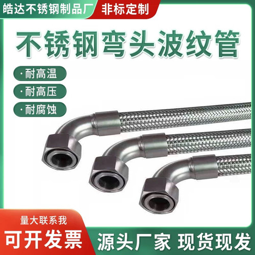 304不锈钢波纹管4分6分1寸 90度弯头高温高压金属软管工业蒸汽管