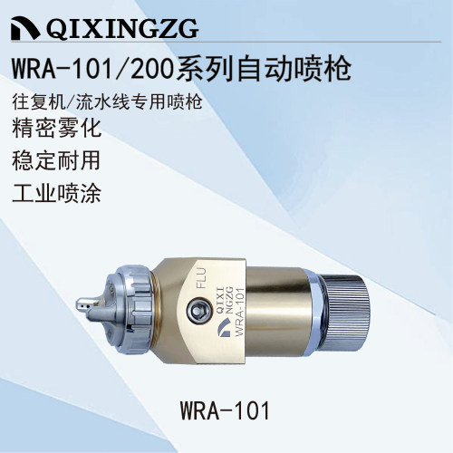 漆星WRA-101机器人往复机喷枪