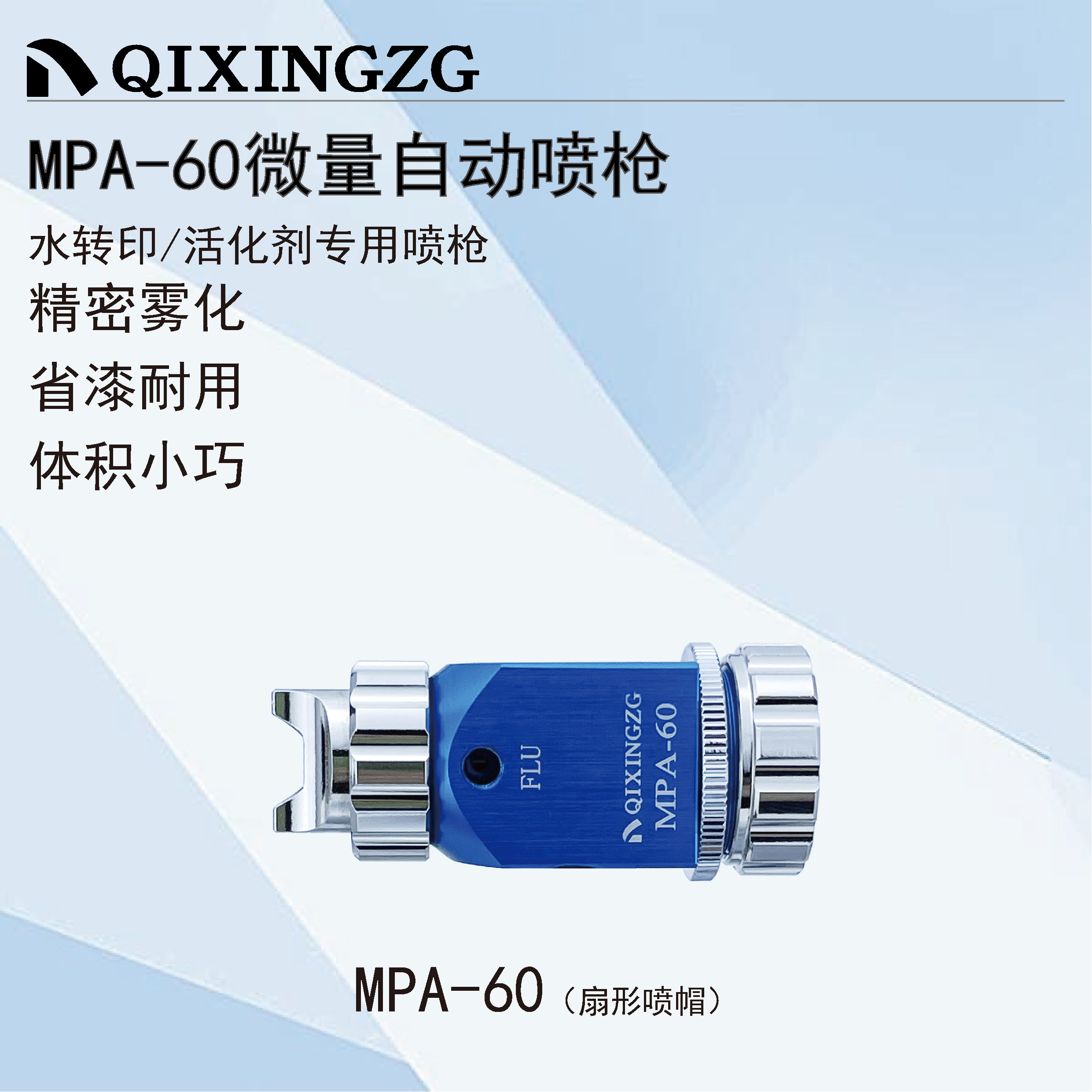 漆星微量自动喷枪水转印喷头