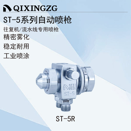 QIXINGZG漆星ST-5/ST-5R自动喷枪吸塑机波峰焊助焊剂酒精松香喷头