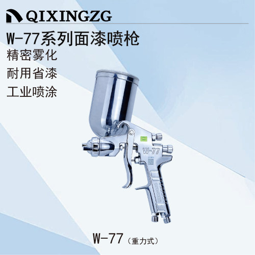 QIXINGZG漆星W-77手动喷枪大口径家具木工汽车面漆重力式上壶喷枪